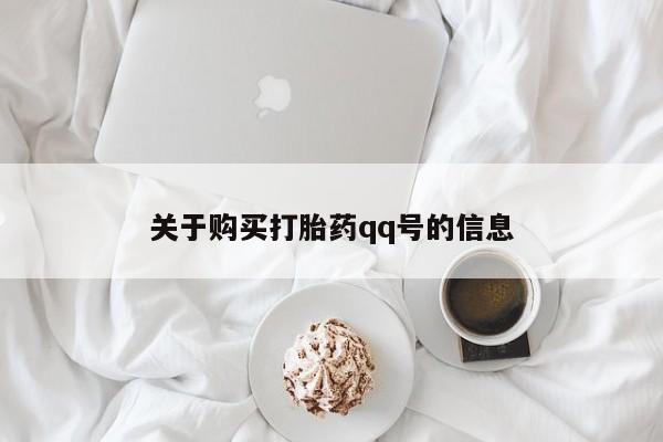 如皋私人诊所有打胎药吗关于购买打胎药qq号的信息