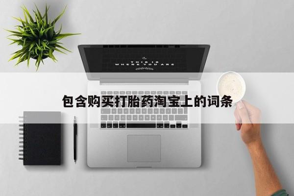 如皋私人诊所有打胎药吗包含购买打胎药淘宝上的词条