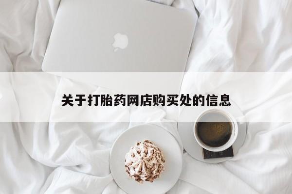 如皋私人诊所有打胎药吗关于打胎药网店购买处的信息