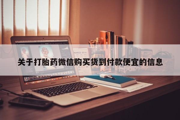 如皋私人诊所有打胎药吗关于打胎药微信购买货到付款便宜的信息