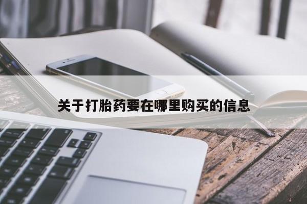如皋私人诊所有打胎药吗关于打胎药要在哪里购买的信息