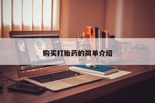 如皋私人诊所有打胎药吗购买打胎药的简单介绍