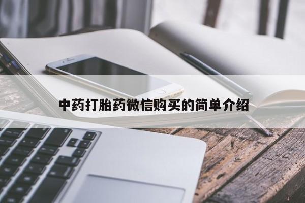 如皋私人诊所有打胎药吗中药打胎药微信购买的简单介绍
