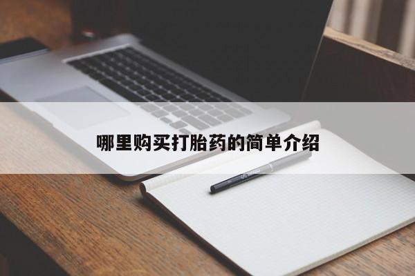 如皋私人诊所有打胎药吗哪里购买打胎药的简单介绍