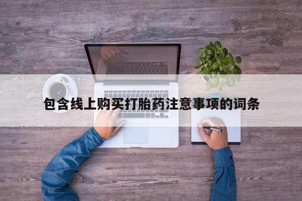 如皋私人诊所有打胎药吗包含线上购买打胎药注意事项的词条
