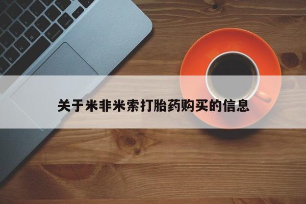 如皋私人诊所有打胎药吗关于米非米索打胎药购买的信息