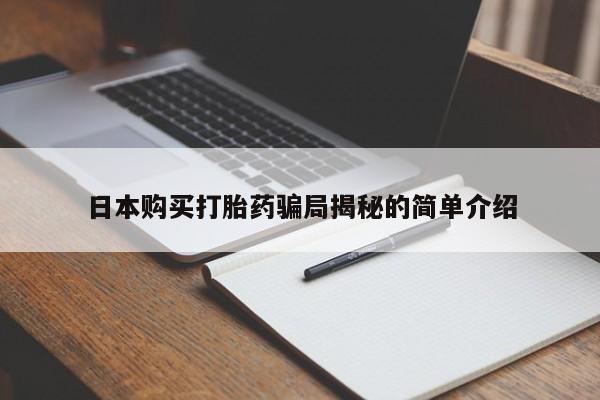 如皋私人诊所有打胎药吗日本购买打胎药骗局揭秘的简单介绍