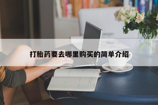 如皋私人诊所有打胎药吗新闻 第101页