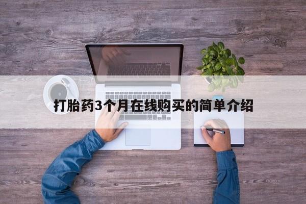 如皋私人诊所有打胎药吗打胎药3个月在线购买的简单介绍