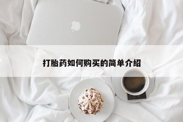 如皋私人诊所有打胎药吗打胎药如何购买的简单介绍
