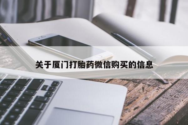 如皋私人诊所有打胎药吗关于厦门打胎药微信购买的信息