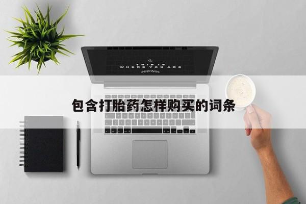 如皋私人诊所有打胎药吗包含打胎药怎样购买的词条