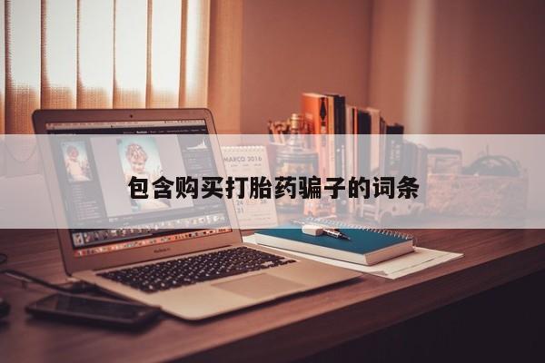 如皋私人诊所有打胎药吗包含购买打胎药骗子的词条