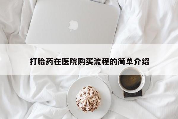 如皋私人诊所有打胎药吗打胎药在医院购买流程的简单介绍
