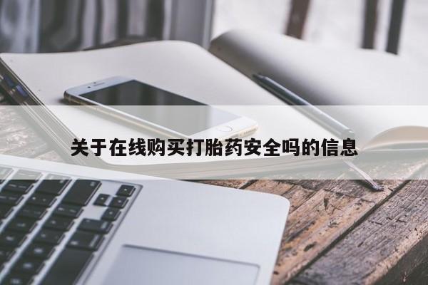 如皋私人诊所有打胎药吗关于在线购买打胎药安全吗的信息