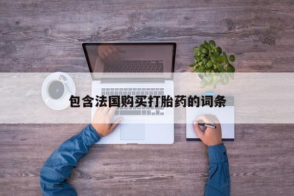 如皋私人诊所有打胎药吗包含法国购买打胎药的词条