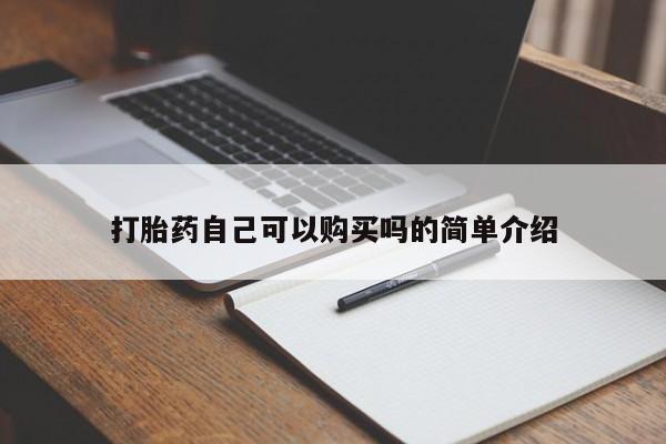 如皋私人诊所有打胎药吗打胎药自己可以购买吗的简单介绍