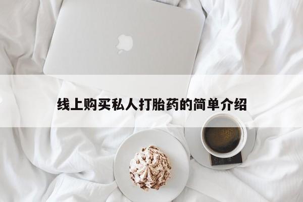 如皋私人诊所有打胎药吗线上购买私人打胎药的简单介绍