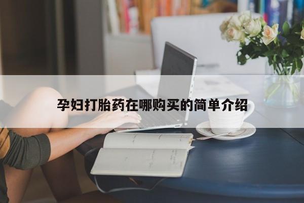 如皋私人诊所有打胎药吗孕妇打胎药在哪购买的简单介绍