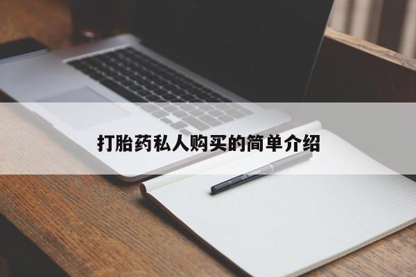 如皋私人诊所有打胎药吗打胎药私人购买的简单介绍
