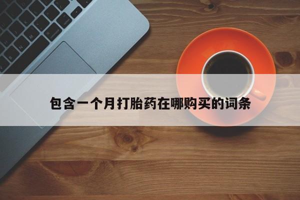 如皋私人诊所有打胎药吗包含一个月打胎药在哪购买的词条