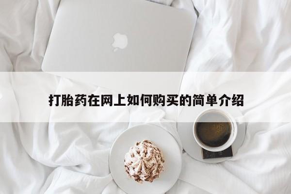 如皋私人诊所有打胎药吗打胎药在网上如何购买的简单介绍