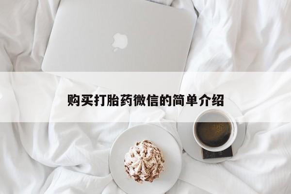 如皋私人诊所有打胎药吗购买打胎药微信的简单介绍