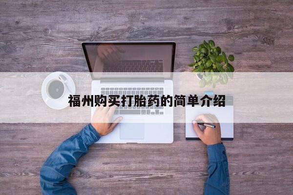 如皋私人诊所有打胎药吗福州购买打胎药的简单介绍