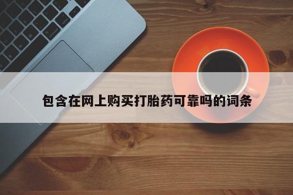如皋私人诊所有打胎药吗包含在网上购买打胎药可靠吗的词条