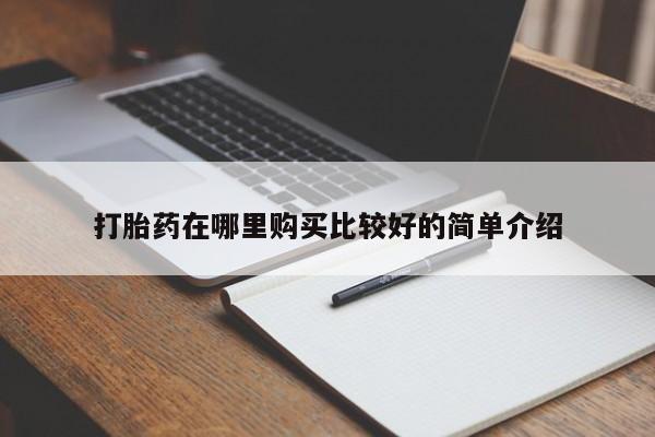 如皋私人诊所有打胎药吗打胎药在哪里购买比较好的简单介绍
