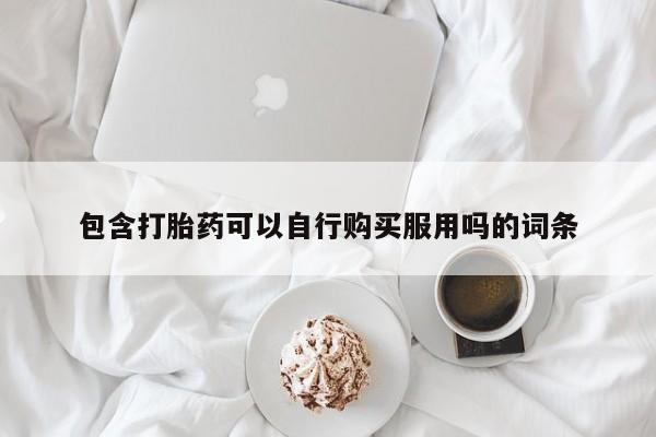 如皋私人诊所有打胎药吗包含打胎药可以自行购买服用吗的词条