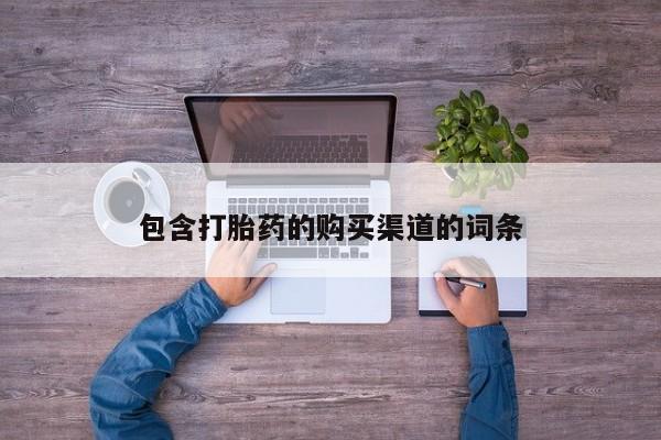 如皋私人诊所有打胎药吗包含打胎药的购买渠道的词条