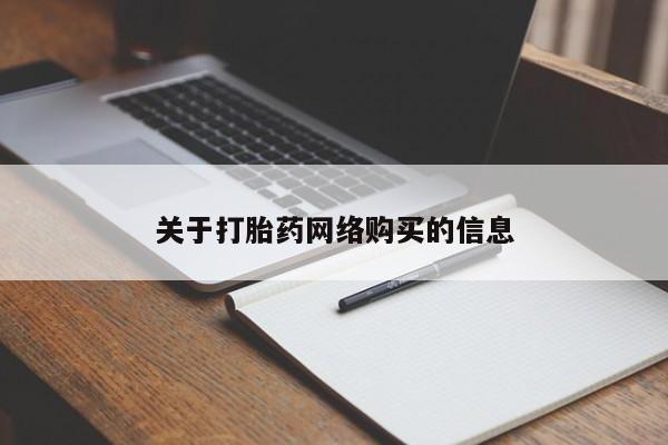如皋私人诊所有打胎药吗关于打胎药网络购买的信息