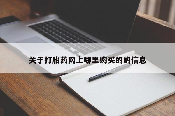 如皋私人诊所有打胎药吗关于打胎药网上哪里购买的的信息