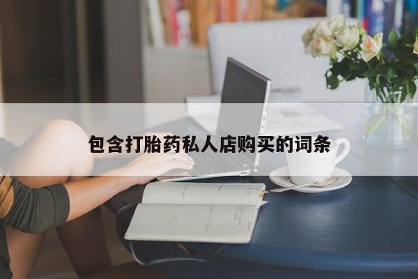 如皋私人诊所有打胎药吗包含打胎药私人店购买的词条