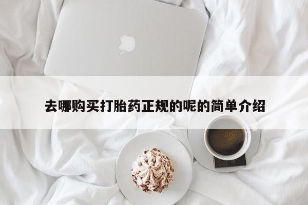 如皋私人诊所有打胎药吗去哪购买打胎药正规的呢的简单介绍
