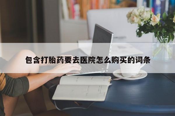 如皋私人诊所有打胎药吗资讯 第84页