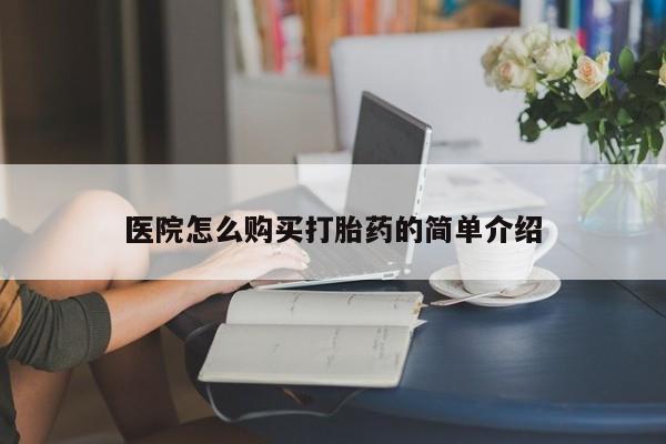 如皋私人诊所有打胎药吗医院怎么购买打胎药的简单介绍
