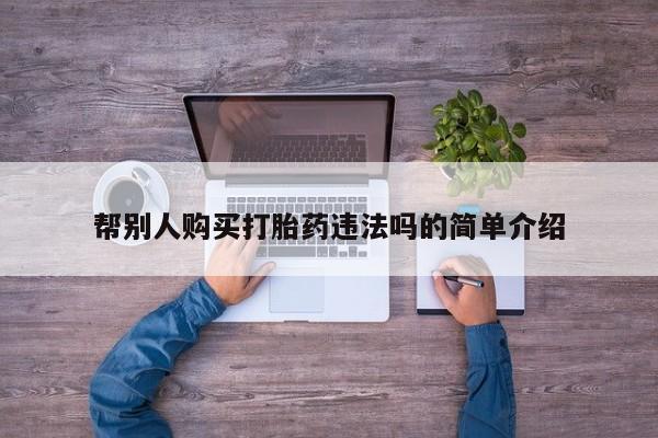 如皋私人诊所有打胎药吗帮别人购买打胎药违法吗的简单介绍