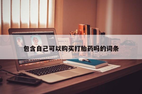 如皋私人诊所有打胎药吗包含自己可以购买打胎药吗的词条