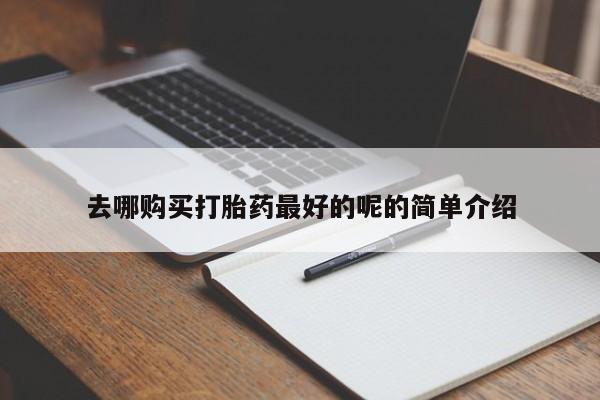 如皋私人诊所有打胎药吗新闻 第407页
