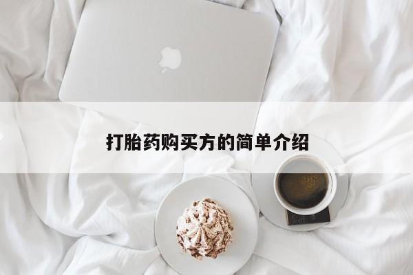 如皋私人诊所有打胎药吗打胎药购买方的简单介绍
