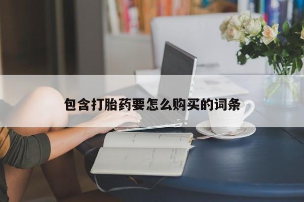 如皋私人诊所有打胎药吗包含打胎药要怎么购买的词条
