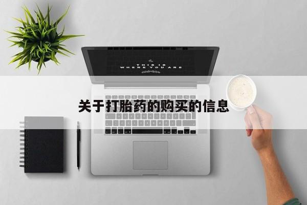 如皋私人诊所有打胎药吗关于打胎药的购买的信息