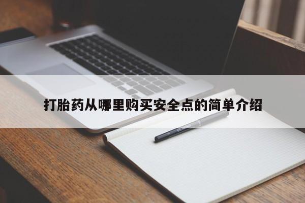 如皋私人诊所有打胎药吗打胎药从哪里购买安全点的简单介绍