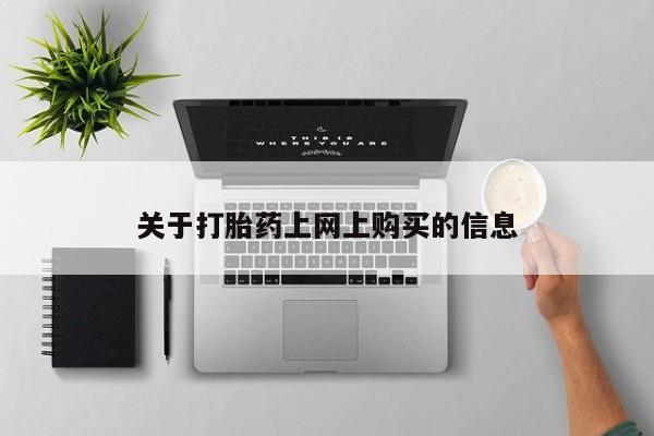 如皋私人诊所有打胎药吗资讯 第78页