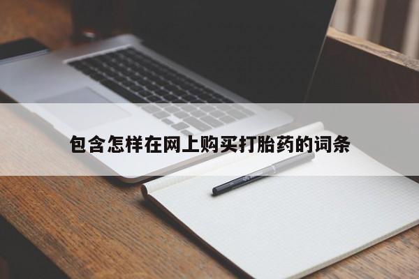 如皋私人诊所有打胎药吗包含怎样在网上购买打胎药的词条
