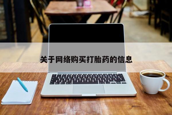 如皋私人诊所有打胎药吗关于网络购买打胎药的信息