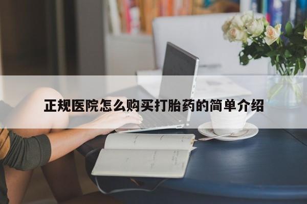 如皋私人诊所有打胎药吗正规医院怎么购买打胎药的简单介绍