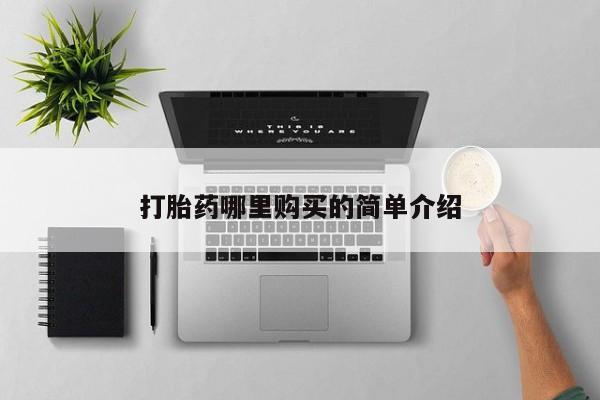 如皋私人诊所有打胎药吗打胎药哪里购买的简单介绍